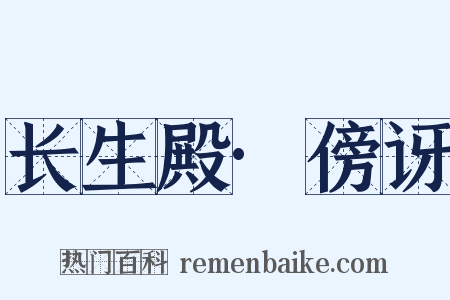 长生殿·傍讶是什么意思的图片